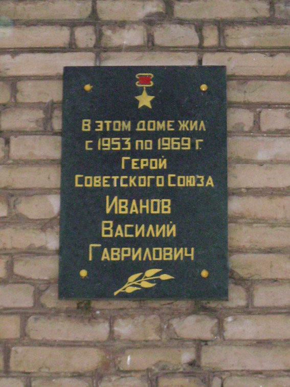 Мемориальная доска в посёлке Чкаловский
