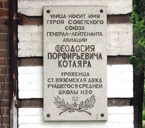 Мемориальная доска в городе Вяземский