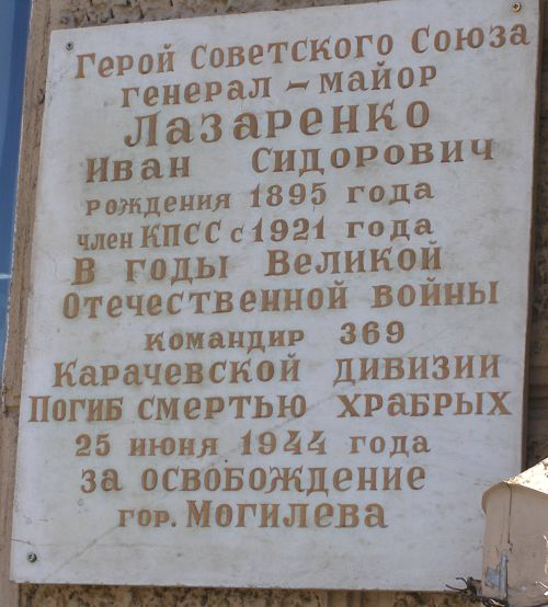 Мемориальная доска в г. Могилёве