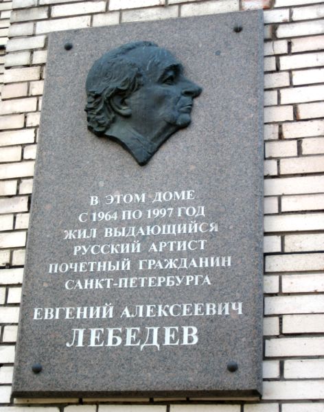 Мемориальная доска в Санкт Петербурге