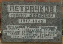 Памятная доска на улице капитана Петрачкова, г. Иваново