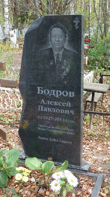 Бодров похоронен