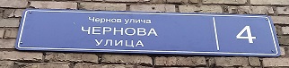 Адресная табличка (аншлаг) в Сыктывкаре