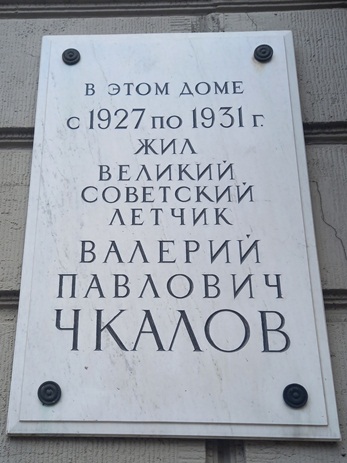 Мемориальная доска в Петербурге