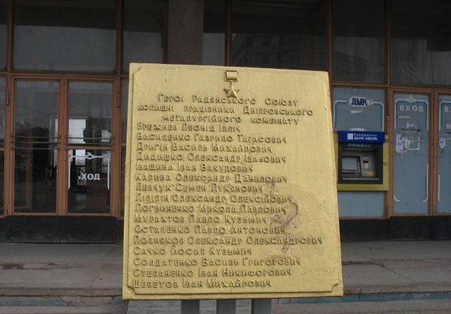 Мемориальная доска в Днепродзержинске(4)