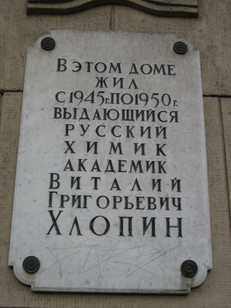 Мемориальная доска в Санкт-Петербурге  (2)