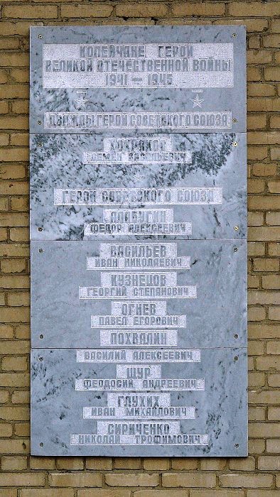 Мемориальная доска в Копейске (на здании ГВК)