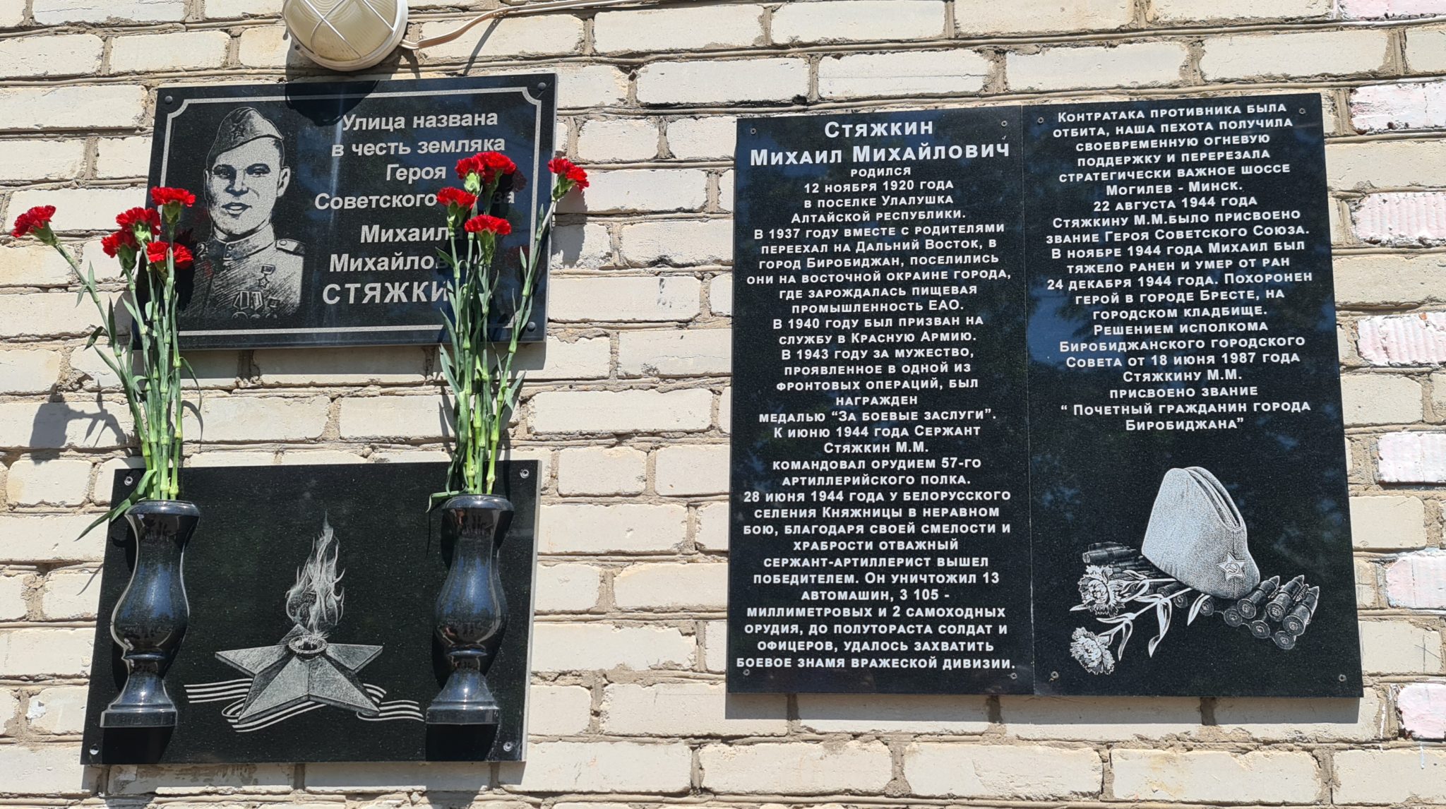 Мемориальная доска в Биробиджане