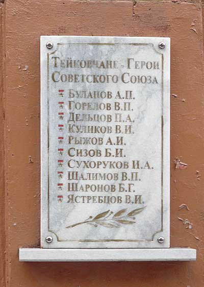 Мемориальная доска в Тейково (1)
