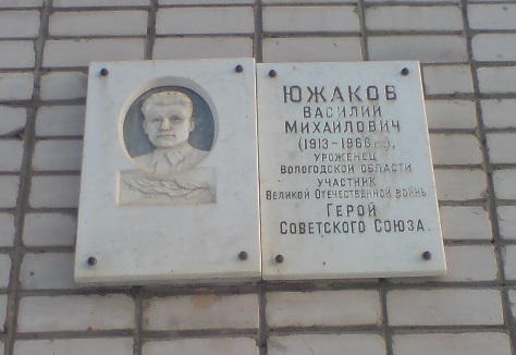 Мемориальная доска в Вологде