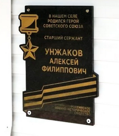 Мемориальная доска в с. Ильинка