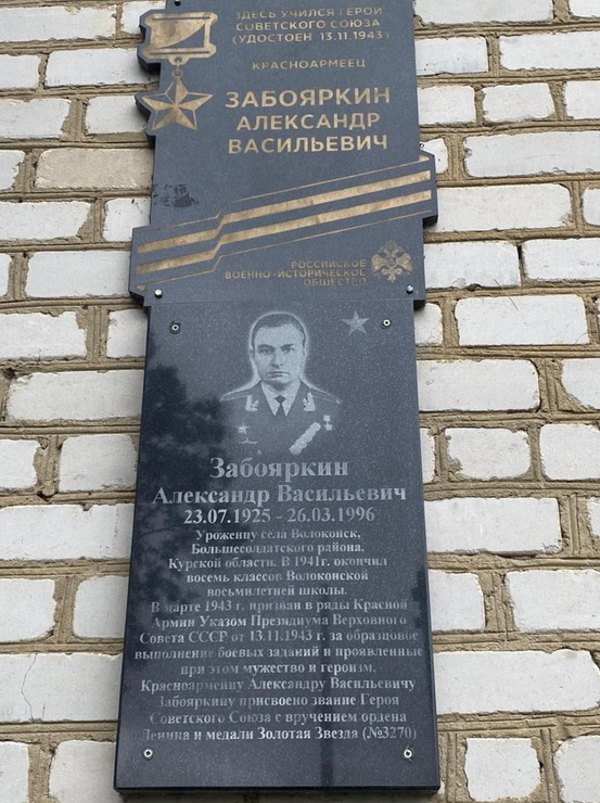 Мемориальная доска в с. Волоконск