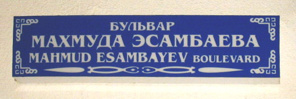 Бульвар М. Эсамбаева