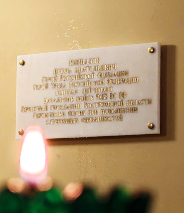 Мемориальная доска в Костроме (2)