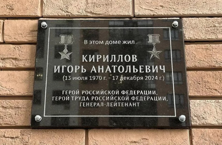 Мемориальная доска в Москве