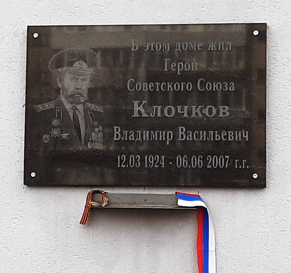 Мемориальная доска в Чкаловске
