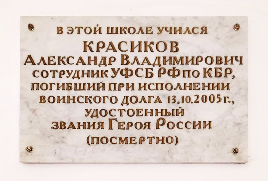 Мемориальная доска в Нальчике