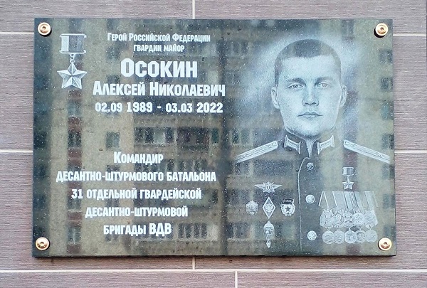 Мемориальная доска в Орехово-Зуеве