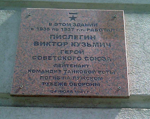 Мемориальная доска в Ижевске