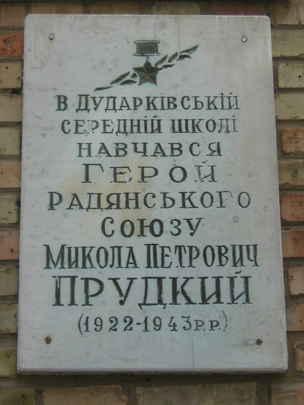 Мемориальная доска в селе Дударков