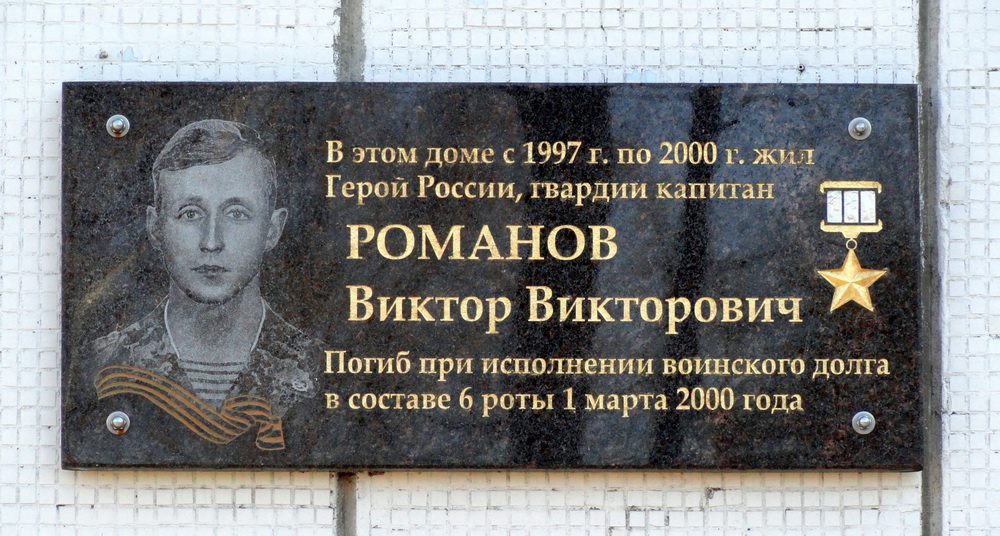 Мемориальная доска в Пскове