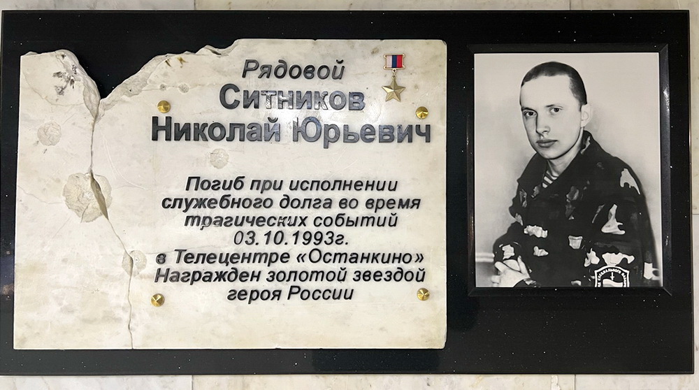 Мемориальная доска в Москве