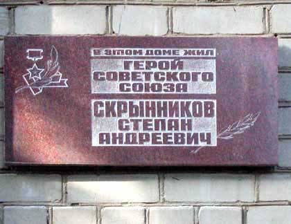 Мемориальная доска в Воронеже