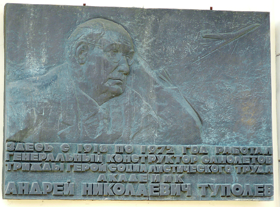 Мемориальная доска в Москве (на здании КБ)