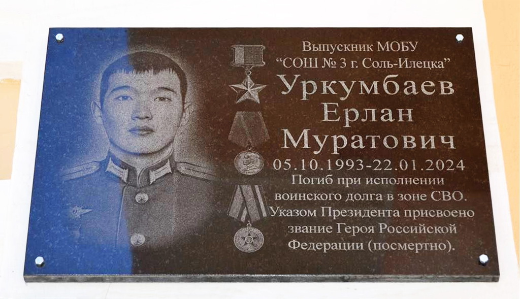 Мемориальная доска в Соль-Илецке