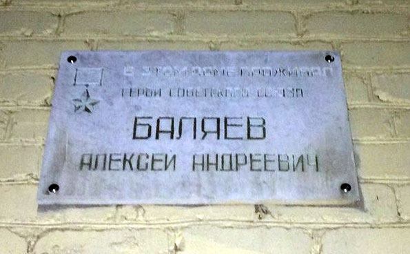 Мемориальная доска в г. Ногинск