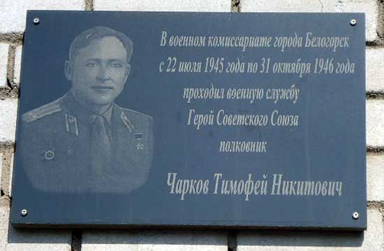 Мемориальная доска в Белогорске
