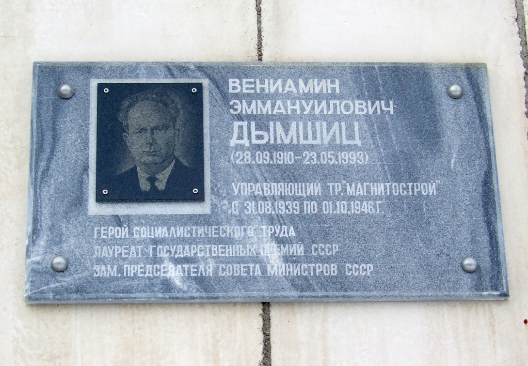 Мемориальная доска в Магнитогорске