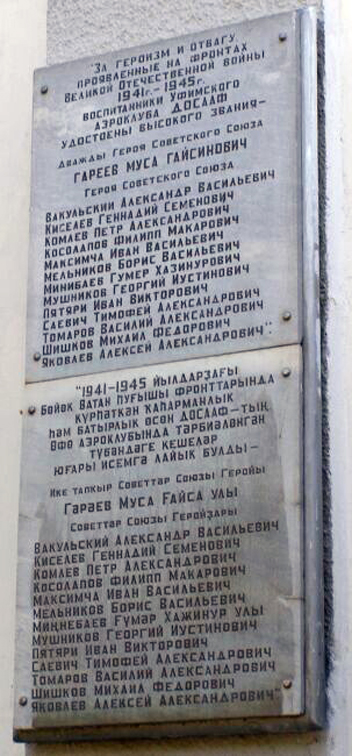 Мемориальная доска в Уфе (на здании ДОСААФ)