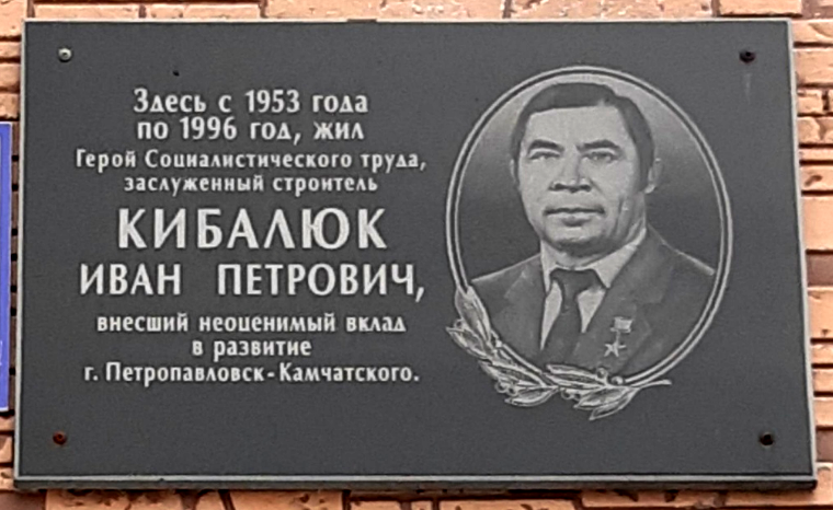 Мемориальная доска в Петропавловске-Камчатском