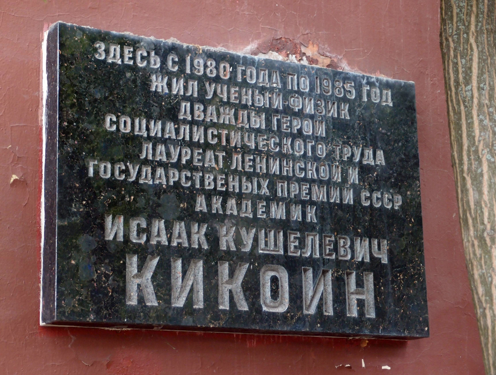 Мемориальная доска в Москве (на улице Гамалеи)