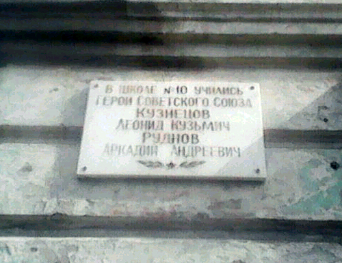 Мемориальная доска в Шадринске