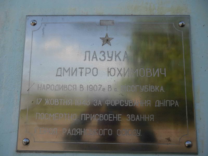 Мемориальная доска в селе Лысогубовка