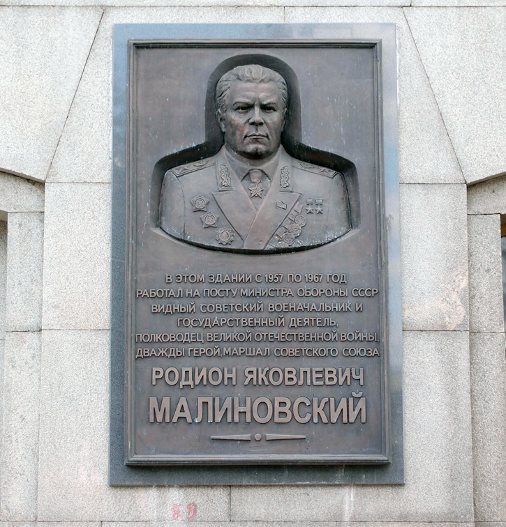 Мемориальная доска в Москве (на Министерстве)