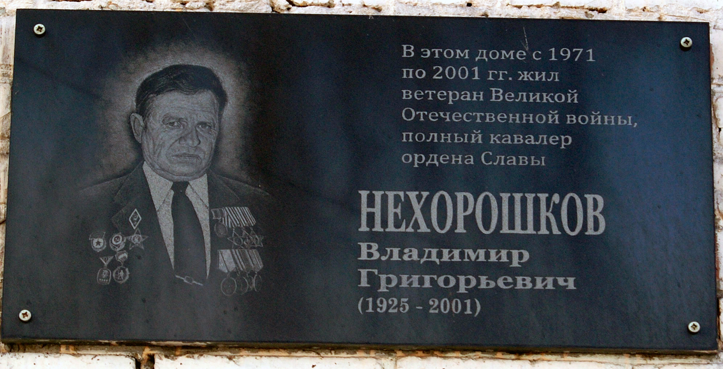 Мемориальная доска в селе Верх-Егос