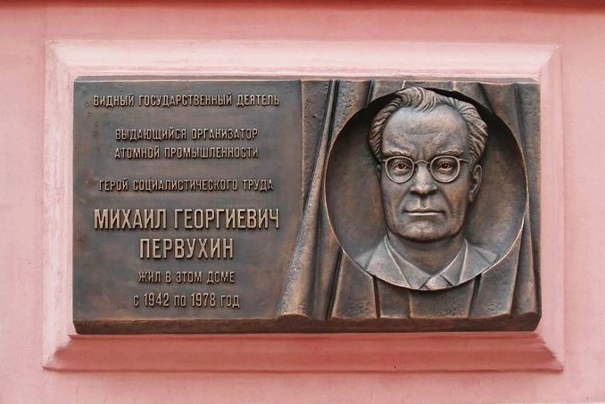 Мемориальная доска в Москве