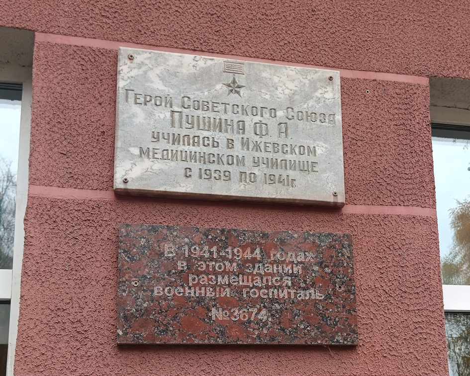 Мемориальная доска в Ижевске