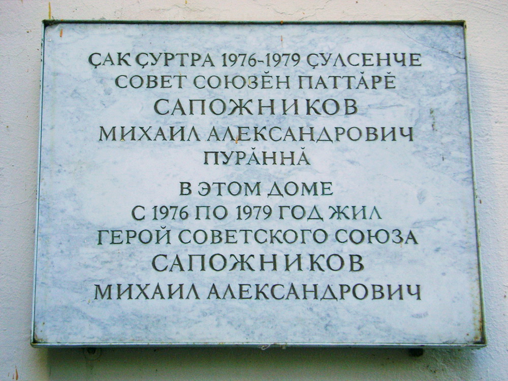 Мемориальная доска в Чебоксарах