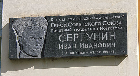 Мемориальная доска в Новгороде