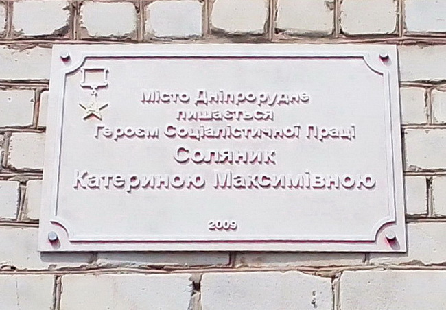 Мемориальная доска в Днепрорудном