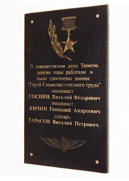 Мемориальная доска в Тюмени
