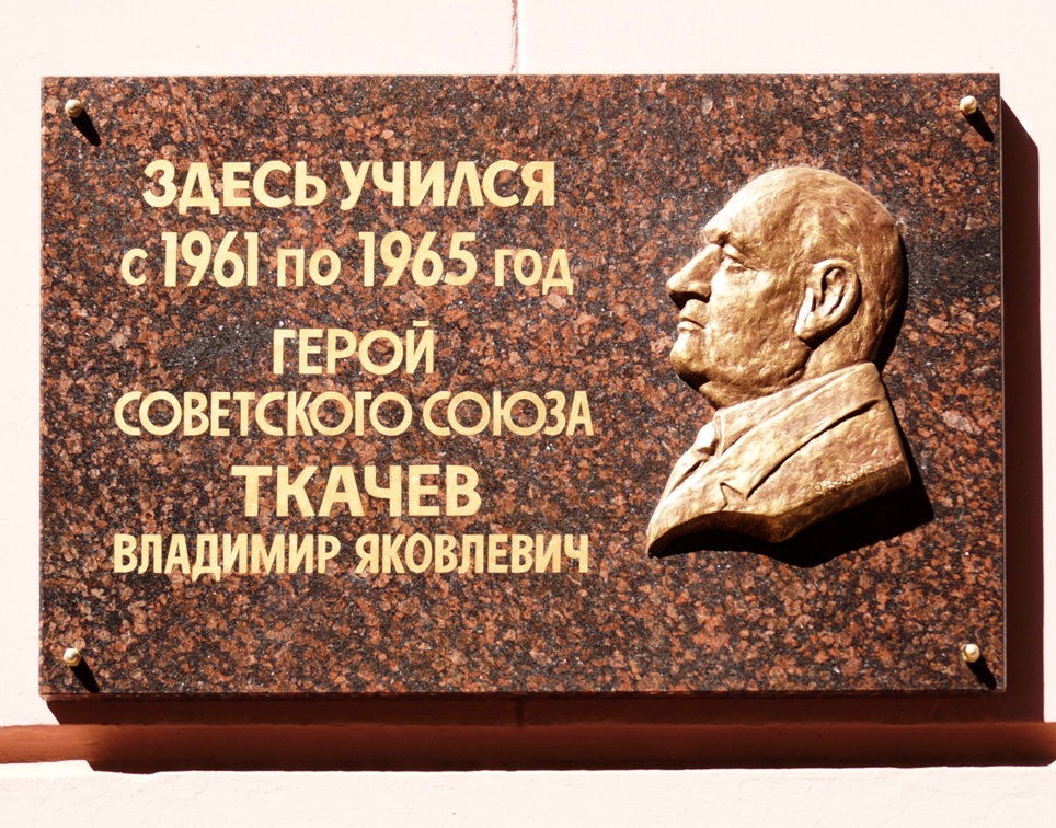 Мемориальная доска в Ставрополе