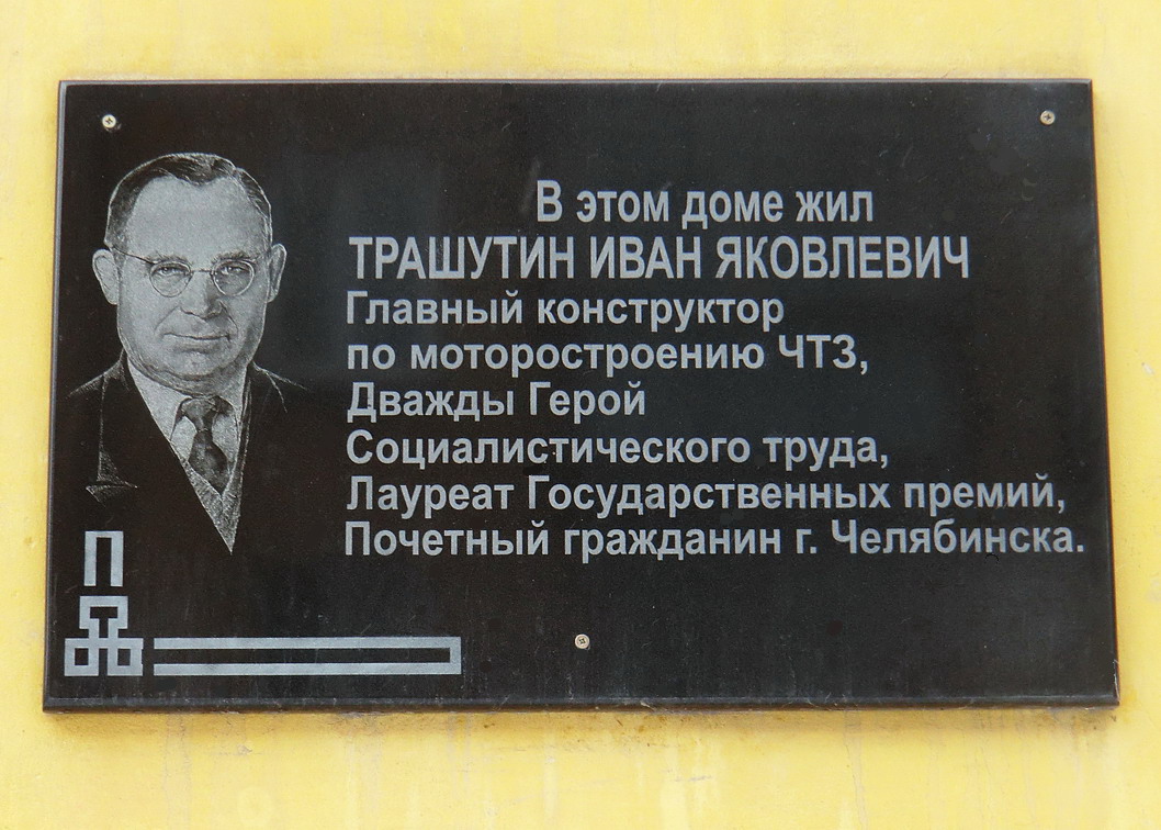 Мемориальная доска в Челябинске (на доме)