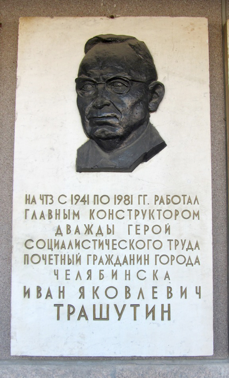 Мемориальная доска в Челябинске (на заводе)