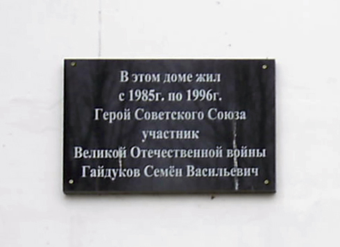 Мемориальная доска в посёлке Иловля