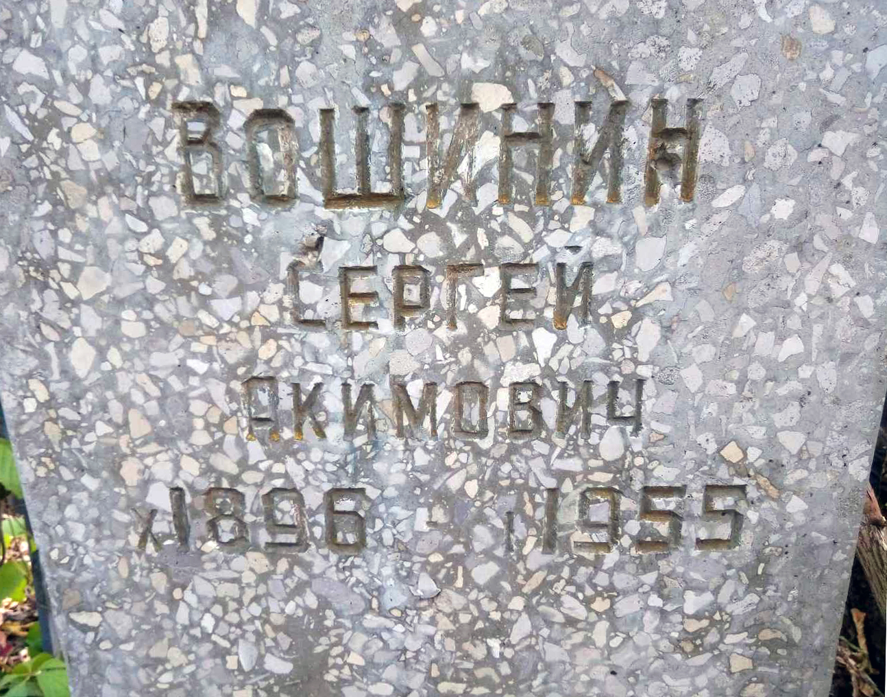 Надгробный памятник (вид 2)